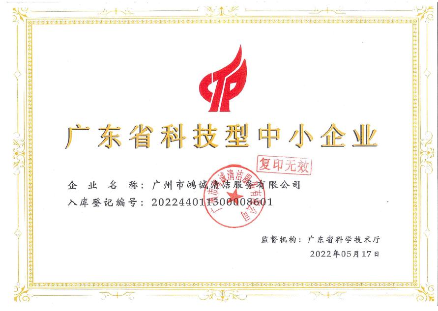 廣東省科技型中小企業